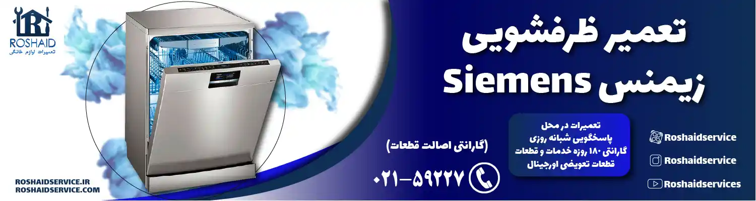 تعمیر ظرفشویی زیمنس